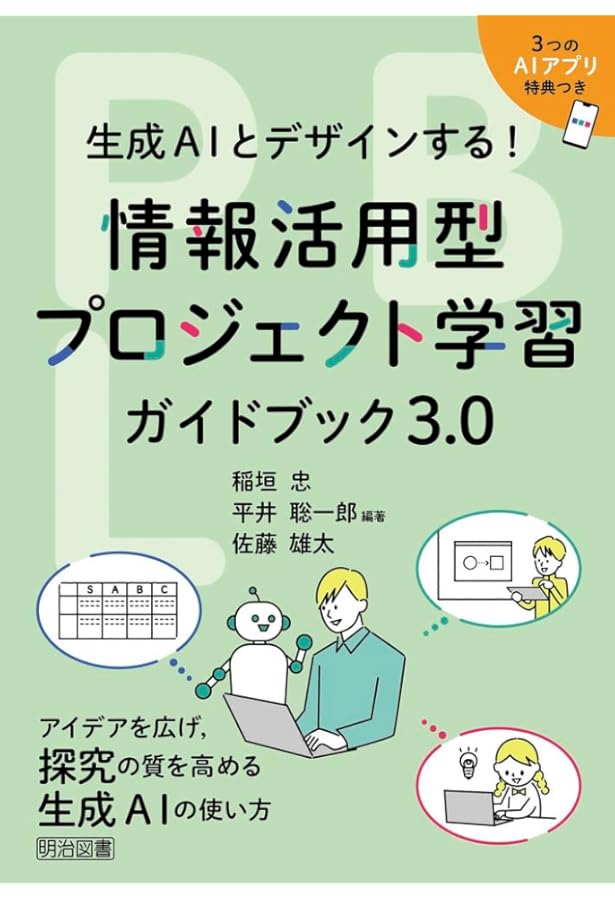 探究する学びをステップアップ! 情報活用型プロジェクト学習ガイド